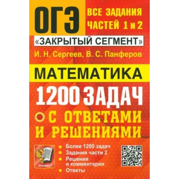 ОГЭ. Математика. 1200 задач. Задания части 1 и 2. Закрытый сегмент. Сборник Задач/заданий. Сергеев И.Н. Экзамен