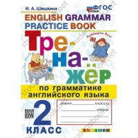 Английский язык. 2 класс. Тренажер по грамматике. Новый. 2024. Шишкина И.А. Экзамен