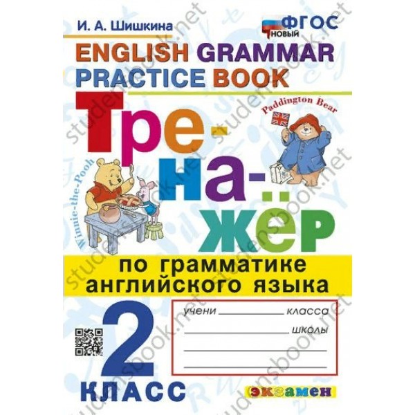 Английский язык. 2 класс. Тренажер по грамматике. Новый. 2024. Шишкина И.А. Экзамен