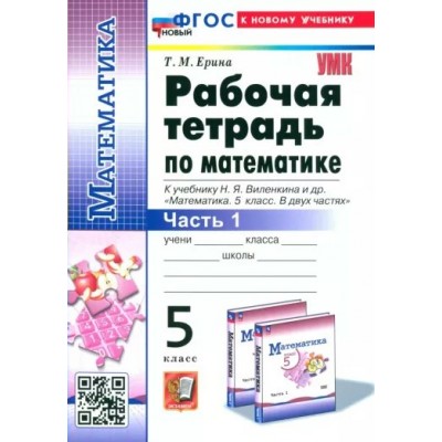 Математика. 5 класс. Рабочая тетрадь к учебнику Н. Я. Виленкина и другие. К новому учебнику. Часть 1. 2024. Ерина Т.М. Экзамен