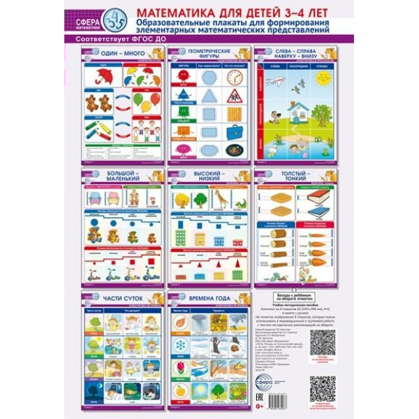 Математика для детей 3-4 лет. Комплект из 8 образовательных плакатов. А3/17633. 