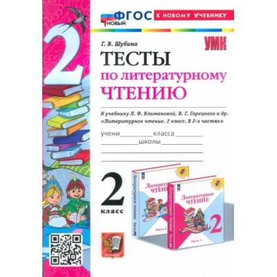 Литературное чтение. 2 класс. Тесты к учебнику Л. Ф. Климановой, В. Г. Горецкого. Новый к новому учебнику. 2025. Шубина Г.В. Экзамен