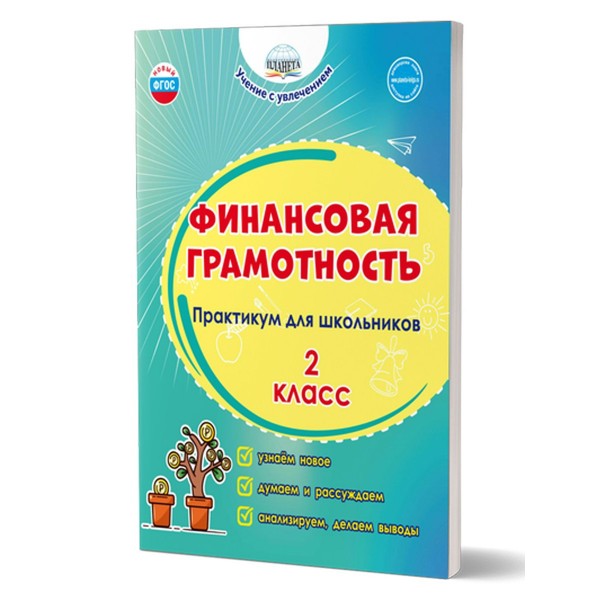 Финансовая грамотность. 2 класс. Практикум для школьников. Учение с увлечением. Буряк М.В. Планета