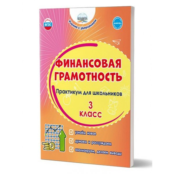 Финансовая грамотность. 3 класс. Практикум для школьников. Узнаем новое. Думаем и рассуждаем. Анализируем, делаем выводы. Буряк М.В. Планета