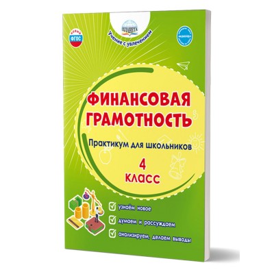 Финансовая грамотность. 4 класс. Практикум для школьников. Учение с увлечением. Буряк М.В. Планета