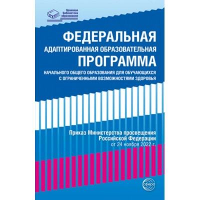 Федеральная адаптированная образовательная программа начального общего образования для обучающихся с ограниченными возможностями здоровья от 24 ноября. 