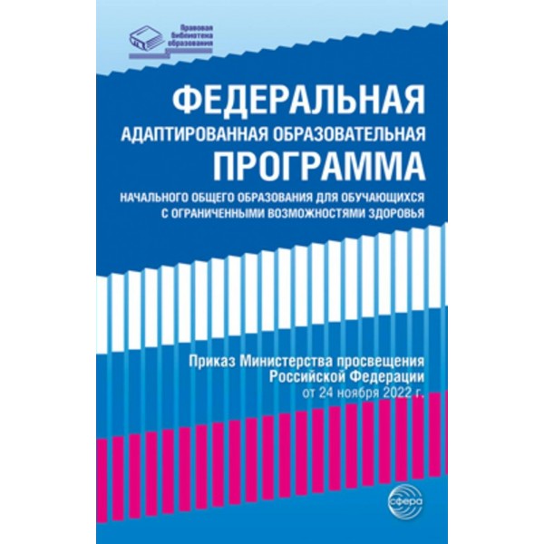 Федеральная адаптированная образовательная программа начального общего образования для обучающихся с ограниченными возможностями здоровья от 24 ноября. 