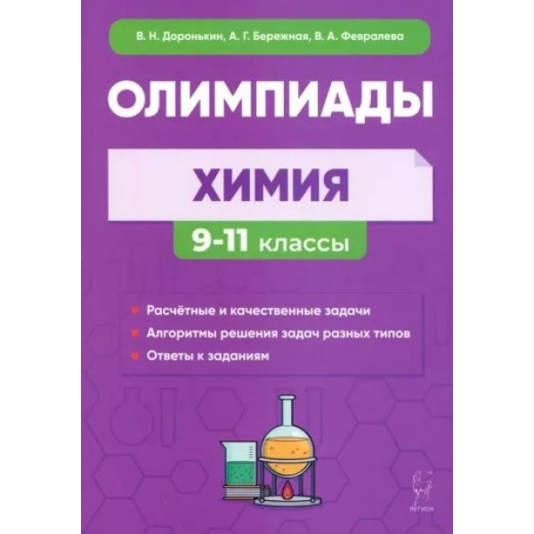 Олимпиады. Химия. 9 - 11 классы. Доронькин В.Н. Легион