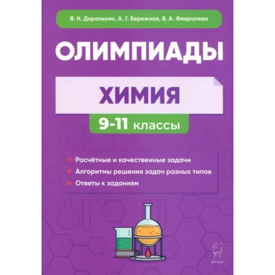 Олимпиады. Химия. 9 - 11 классы. Доронькин В.Н. Легион купить оптом в  Екатеринбурге от 396 руб. Люмна