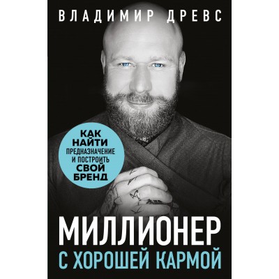 Миллионер с хорошей кармой. Как найти предназначение и построить свой бренд. В. Древс