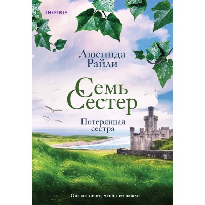 Семь сестер. Потерянная сестра. Книга 7. Л. Райли