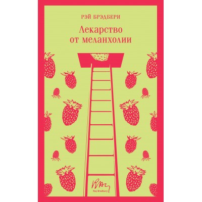Лекарство от меланхолии. Р. Брэдбери