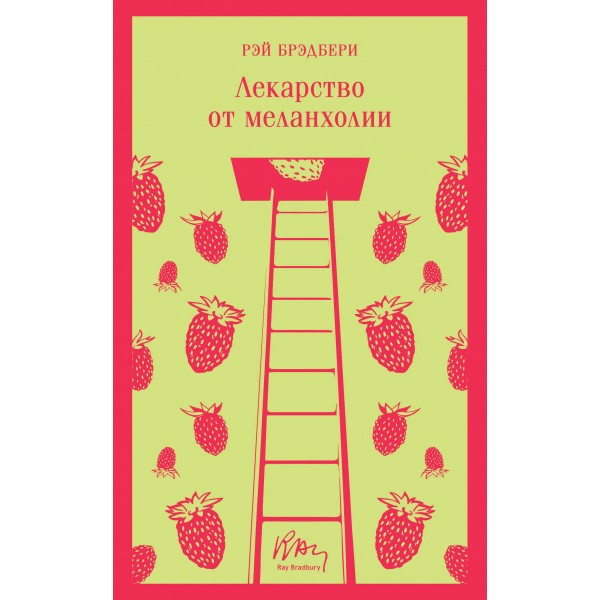 Лекарство от меланхолии. Р. Брэдбери