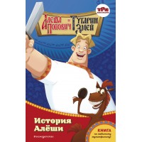 Алеша Попович и Тугарин Змей. История Алеши. Куцун И.А.