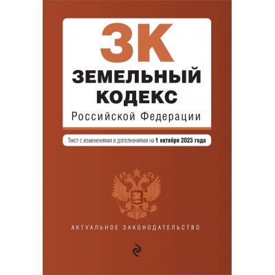 Земельный кодекс Российской Федерации. Текст с изменениями и дополнениями на 1 октября 2023 год. 
