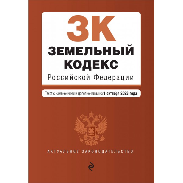 Земельный кодекс Российской Федерации. Текст с изменениями и дополнениями на 1 октября 2023 год. 