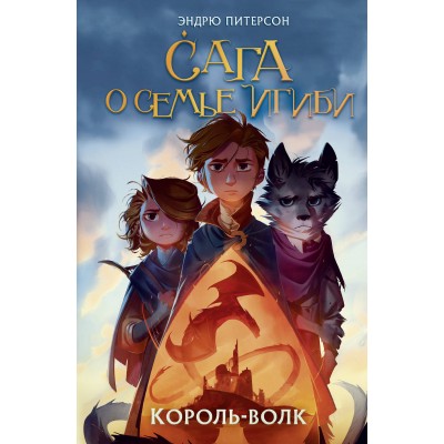 Король - волк. Книга 4. Э. Питерсон