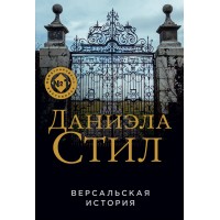 Версальская история. Д. Стил