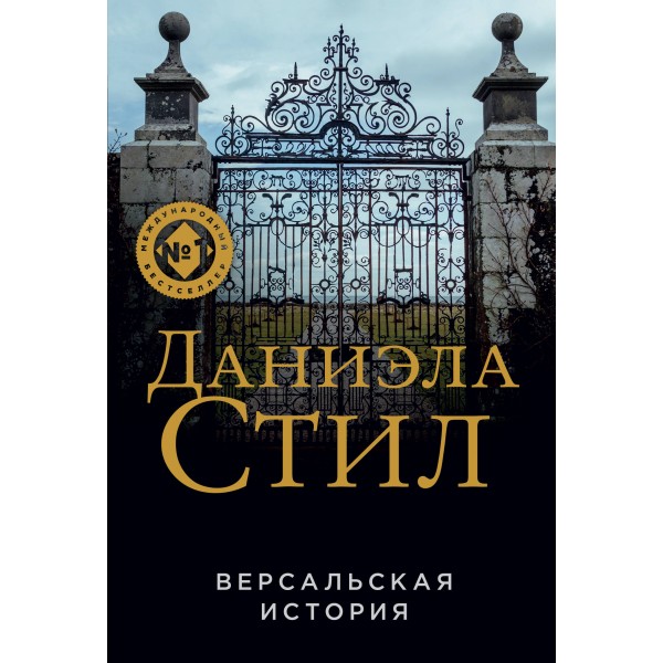 Версальская история. Д. Стил