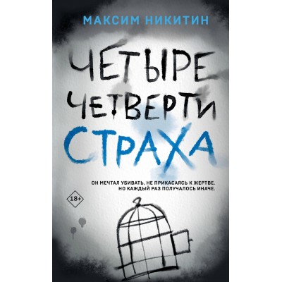 Четыре четверти страха. Никитин М.В.