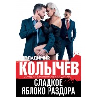 Сладкое яблоко раздора. Колычев В.Г.