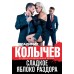 Сладкое яблоко раздора. Колычев В.Г.