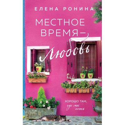 Местное время — любовь. Е. Ронина