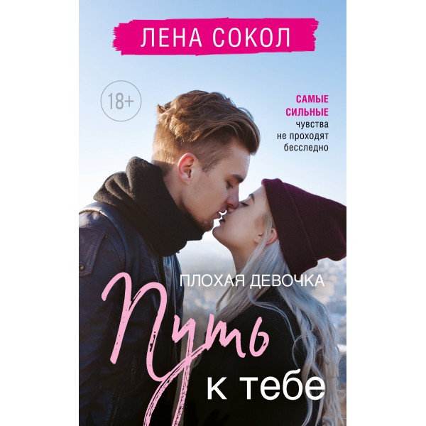 Плохая девочка. Путь к тебе. Л. Сокол