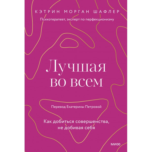 Лучшая во всем. Как добиться совершенства, не добивая себя. К. Шафлер