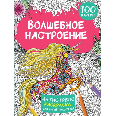 Волшебное настроение 100 картин. Дмитриева В.Г.