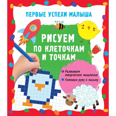 Рисуем по клеточкам и точкам. Развиваем творческое мышление. Готовим руку к письму. Гайдель Е.А.