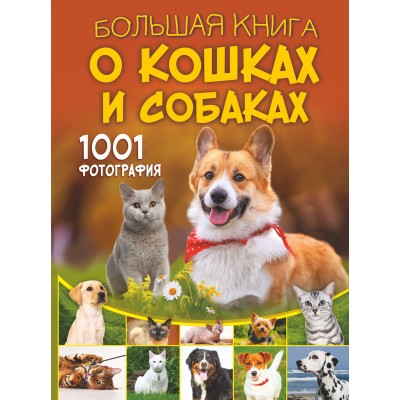 Большая книга о кошках и собаках. 1001 фотография. Барановская И.Г.