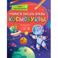 Учимся писать буквы. Космобуквы. Мультановская Д.В. Учимся писать буквы. Космобуквы. Мультановская Д.В.