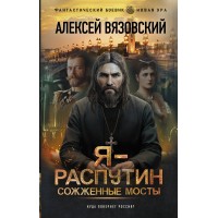 Я - Распутин. Сожженные мосты. Вязовский А.В.