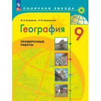 География. 9 класс. Проверочные работы. Бондарева М.В. Просвещение География. 9 класс. Проверочные работы. Бондарева М.В. Просвещение