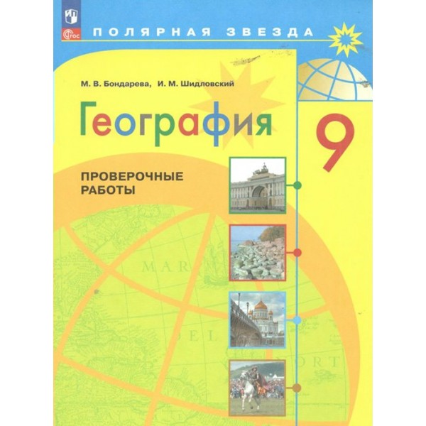 География. 9 класс. Проверочные работы. Бондарева М.В. Просвещение