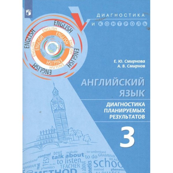 Английский язык. 3 класс. Диагностика планируемых результатов. Тренажер. Смирнова Е.Ю. Просвещение