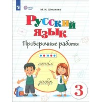 Русский язык. 3 класс. Проверочные работы. Коррекционная школа. Шишкова М.И. Просвещение Русский язык. 3 класс. Проверочные работы. Коррекционная школа. Шишкова М.И. Просвещение