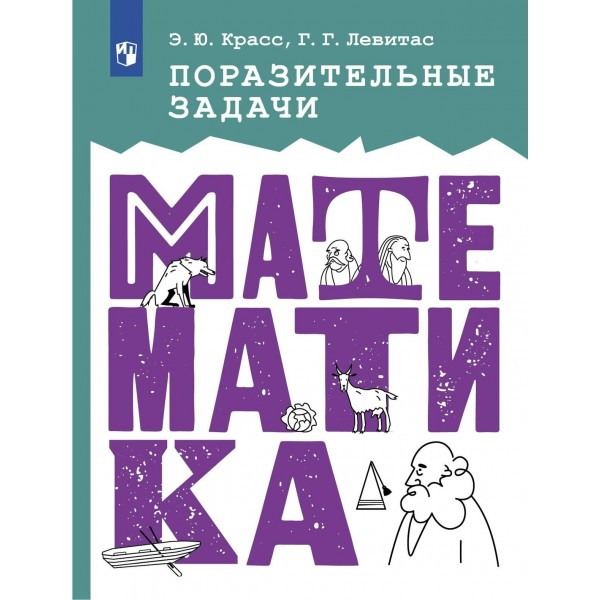 Поразительные задачи по математике. Сборник Задач/заданий. Красс Э.Ю. Просвещение