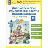Диагностические комплексные работы на основе единого текста. 3 класс. Тренажер. Воскресенская Н.Е. Просвещение