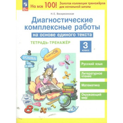 Диагностические комплексные работы на основе единого текста. 3 класс. Тренажер. Воскресенская Н.Е. Просвещение