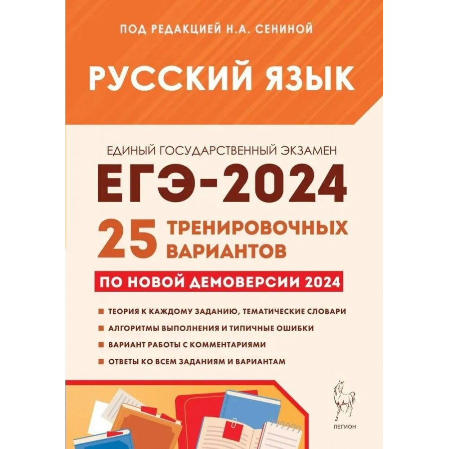 Русский язык. Подготовка к ЕГЭ 2024. 25 тренировочных вариантов по новой  демоверсии 2024 года. Тренажер. Под ред.Сениной Н.А. Легион