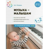 Музыка малышам. 1 - 2 года. Петрова В.А.