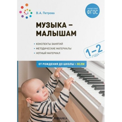 Музыка малышам. 1 - 2 года. Петрова В.А.