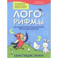 Лого - рифмы. Логопедические стихотворения при нарушениях речи. Свистящие звуки. Сон С.Л.