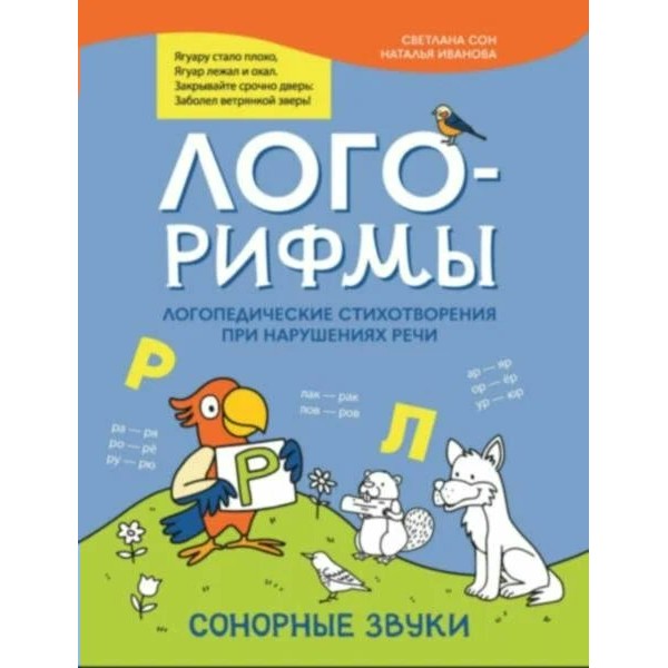 Лого - рифмы. Логопедические стихотворения при нарушениях речи. Сонорные звуки. Сон С.Л.