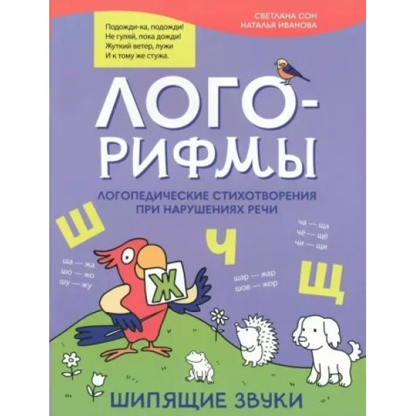 Лого - рифмы. Логопедические стихотворения при нарушениях речи. Шипящие звуки. Сон С.Л.