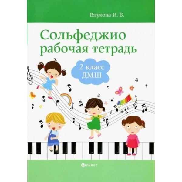 Сольфеджио. 2 класс. Рабочая тетрадь. ДМШ. Внукова И.В.