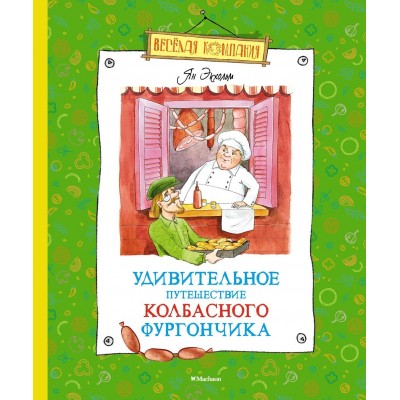 Удивительное путешествие колбасного фургончика. Я. Экхольм