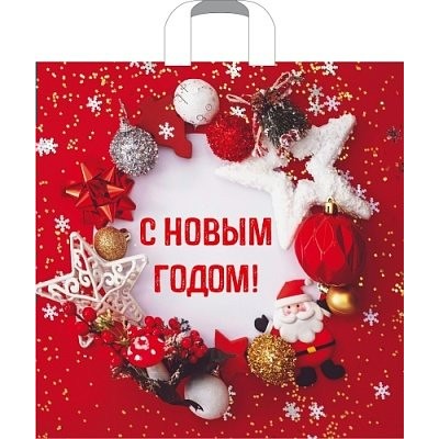 Артпласт/Пакет полиэтиленовый с петлевой ручкой. С Новым Годом!/450 х 450/ПТЛ56793/ Артпласт/Пакет полиэтиленовый с петлевой ручкой. С Новым Годом!/450 х 450/ПТЛ56793/